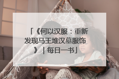 《何以汉服：重新发现马王堆汉墓服饰》｜每日一书
