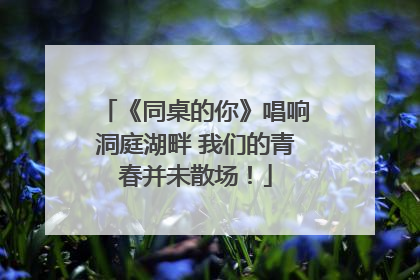 《同桌的你》唱响洞庭湖畔 我们的青春并未散场！