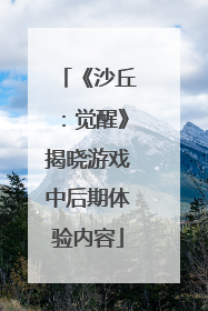 《沙丘：觉醒》揭晓游戏中后期体验内容
