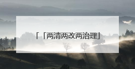 「两清两改两治理」铜仁市松桃自治县石梁乡：“四治”工作法打造和美新农村