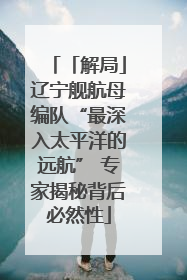 「解局」辽宁舰航母编队“最深入太平洋的远航” 专家揭秘背后必然性