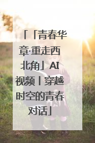 「青春华章·重走西北角」AI视频丨穿越时空的青春对话