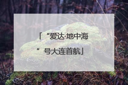 “爱达·地中海”号大连首航