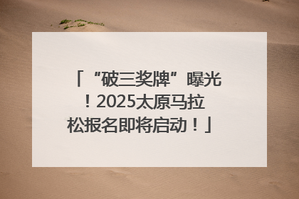 “破三奖牌”曝光！2025太原马拉松报名即将启动！