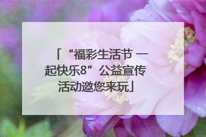 “福彩生活节 一起快乐8”公益宣传活动邀您来玩