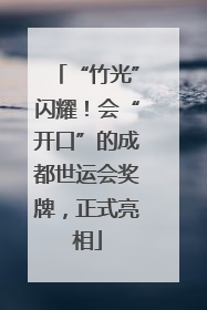 “竹光”闪耀！会“开口”的成都世运会奖牌，正式亮相