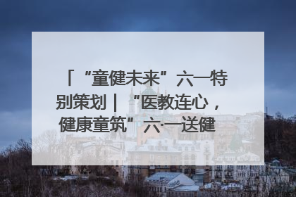 “童健未来”六一特别策划｜“医教连心，健康童筑”六·一送健康活动在济南市历下区俊德实验学校举行