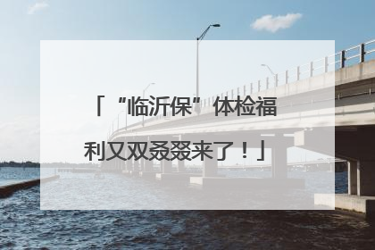 “临沂保”体检福利又双叒叕来了！