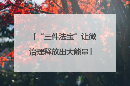 “三件法宝”让微治理释放出大能量