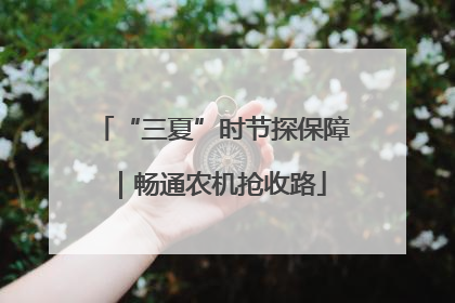 “三夏”时节探保障｜畅通农机抢收路