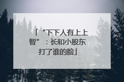 “下下人有上上智”：长和小股东打了谁的脸