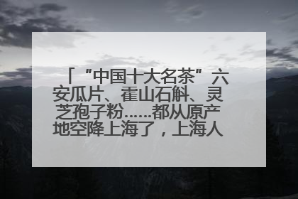 “中国十大名茶”六安瓜片、霍山石斛、灵芝孢子粉……都从原产地空降上海了，上海人这个周末得去农展中心逛逛咯～