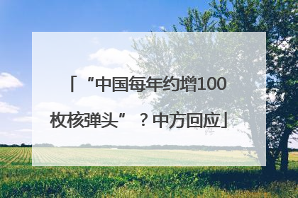 “中国每年约增100枚核弹头”？中方回应