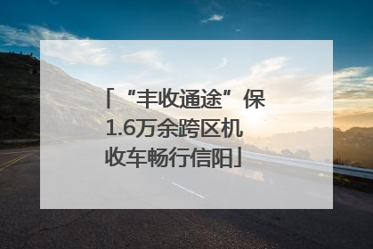 “丰收通途”保1.6万余跨区机收车畅行信阳