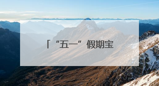 “五一”假期宝鸡陈仓文旅市场“热力全开”
