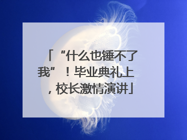 “什么也锤不了我”！毕业典礼上，校长激情演讲