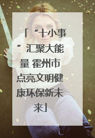 “十小事”汇聚大能量 霍州市点亮文明健康环保新未来
