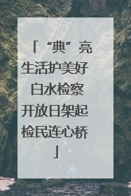 “典”亮生活护美好 白水检察开放日架起检民连心桥