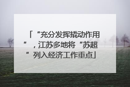 “充分发挥撬动作用”，江苏多地将“苏超”列入经济工作重点