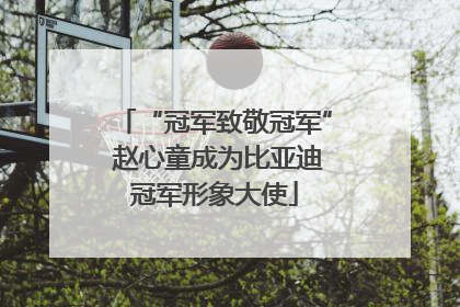 “冠军致敬冠军” 赵心童成为比亚迪冠军形象大使