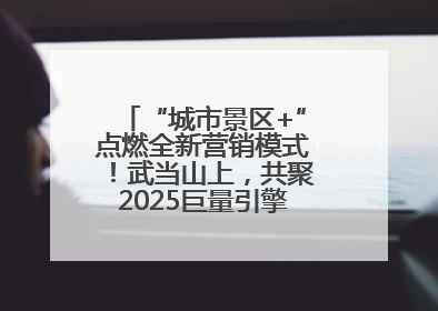 “城市景区+”点燃全新营销模式！武当山上，共聚2025巨量引擎城市生态大会！