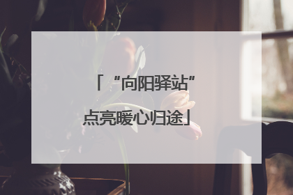 “向阳驿站”点亮暖心归途