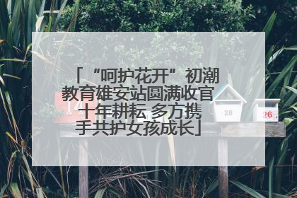 “呵护花开”初潮教育雄安站圆满收官 十年耕耘 多方携手共护女孩成长
