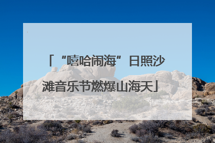 “嘻哈闹海”日照沙滩音乐节燃爆山海天