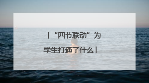 “四节联动”为学生打通了什么