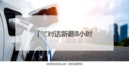 “对话新疆8小时”主题研学课程在新疆人民剧场启动