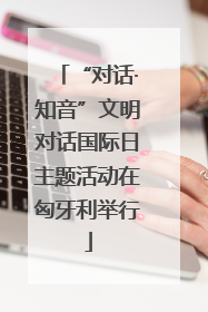 “对话·知音”文明对话国际日主题活动在匈牙利举行