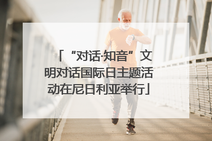 “对话·知音”文明对话国际日主题活动在尼日利亚举行