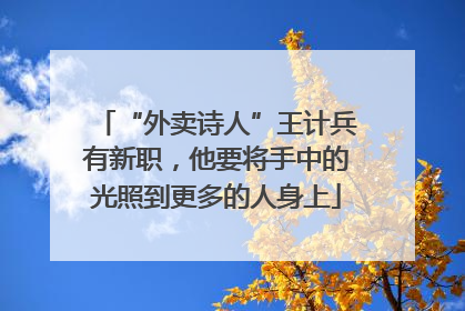 “外卖诗人”王计兵有新职，他要将手中的光照到更多的人身上