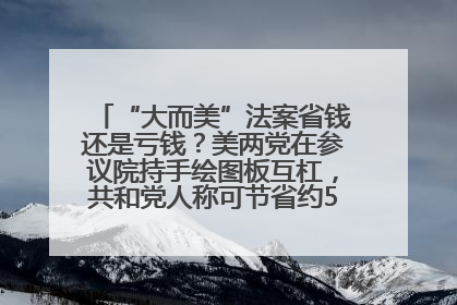 “大而美”法案省钱还是亏钱？美两党在参议院持手绘图板互杠，共和党人称可节省约5000亿美元，民主党人称将增加4.45万亿美元赤字
