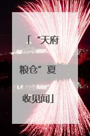 “天府粮仓”夏收见闻