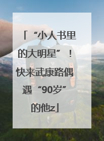 “小人书里的大明星”！快来武康路偶遇“90岁”的他z