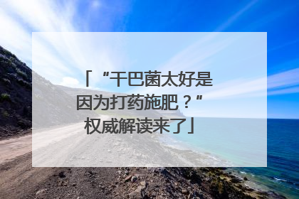 “干巴菌太好是因为打药施肥？”权威解读来了