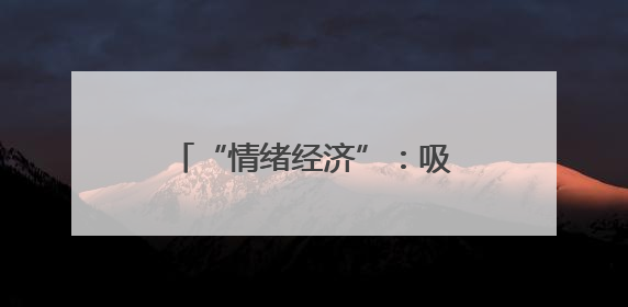 “情绪经济”：吸引年轻人为“感觉”消费，江岸新消费场景解锁心动密码