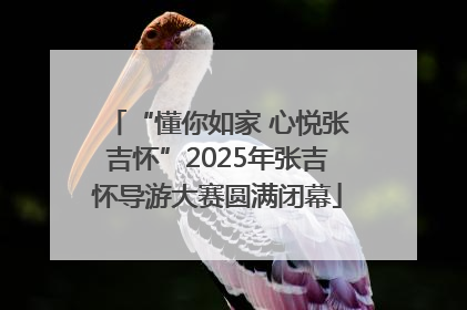 “懂你如家 心悦张吉怀”2025年张吉怀导游大赛圆满闭幕