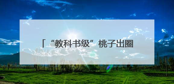 “教科书级”桃子出圈！广水胭脂红年产值4.5亿元，线上卖爆