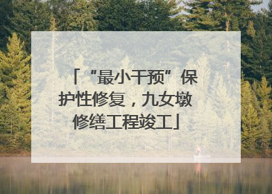 “最小干预”保护性修复，九女墩修缮工程竣工