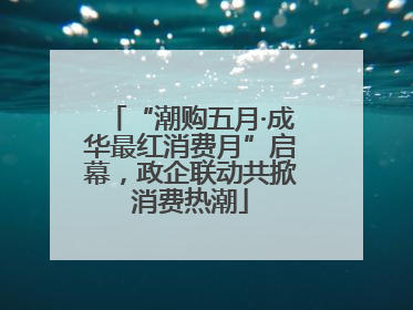 “潮购五月·成华最红消费月”启幕，政企联动共掀消费热潮
