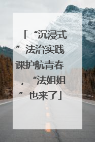 “沉浸式”法治实践课护航青春，“法姐姐”也来了