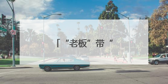 “老板”带“火”宝藏日照
