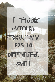 “自贡造”eVTOL航空器沃兰特VE25-100原型机正式亮相