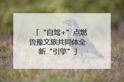 “自驾+”点燃鲁豫文旅共同体全新“引擎”