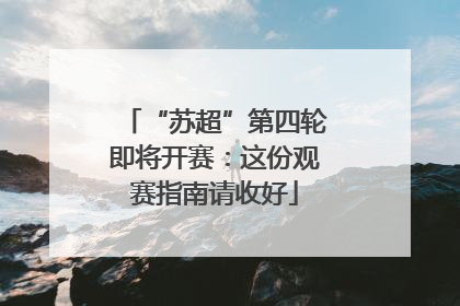 “苏超”第四轮即将开赛：这份观赛指南请收好