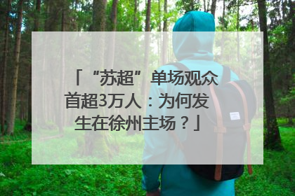 “苏超”单场观众首超3万人：为何发生在徐州主场？
