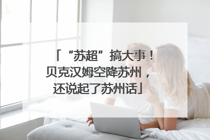 “苏超”搞大事！贝克汉姆空降苏州，还说起了苏州话