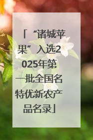 “诸城苹果”入选2025年第一批全国名特优新农产品名录
